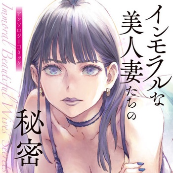 インモラルな美人妻たちの秘密 アンソロジーコミック
