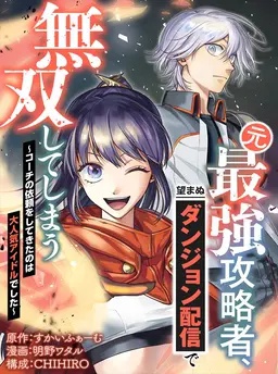 元最強攻略者、望まぬダンジョン配信で無双してしまう〜コーチの依頼をしてきたのは大人気アイドルでした〜