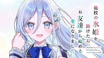 他校の氷姫を助けたら、お友達から始める事になりました