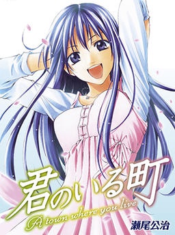 君のいる町