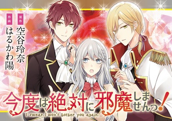 今度は絶対に邪魔しませんっ！