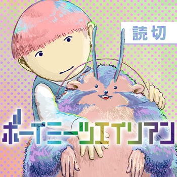 ボーイミーツエイリアン