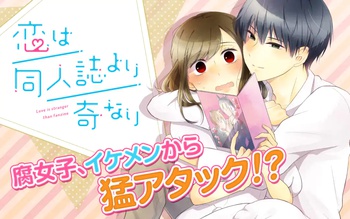 恋は同人誌より奇なり