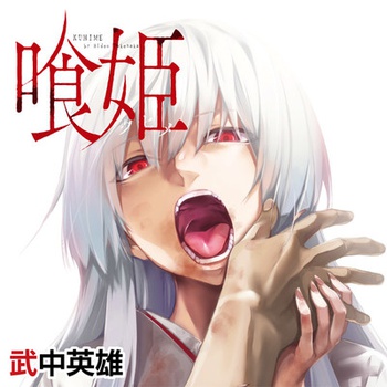 喰姫-クヒメ-