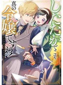 したたかでこそ真の令嬢ですわ！ アンソロジーコミック