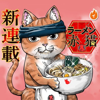 ラーメン赤猫