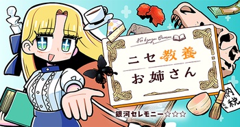 ニセ教養お姉さん