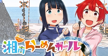 湘南らーめんガール