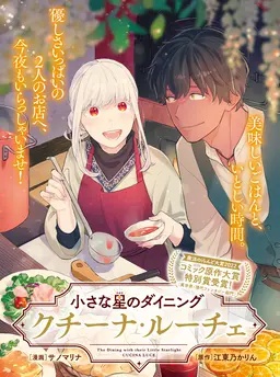 小さな星《ひかり》のダイニング　クチーナ・ルーチェ