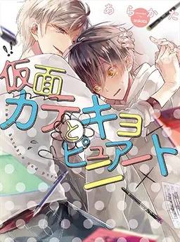 仮面カテキョとピュアニート