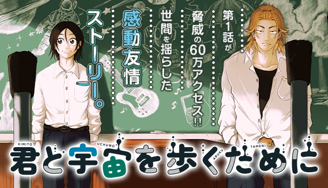 君と宇宙を歩くために