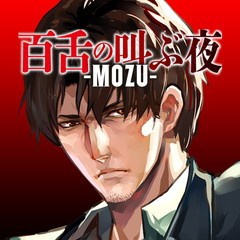 百舌の叫ぶ夜—MOZU—