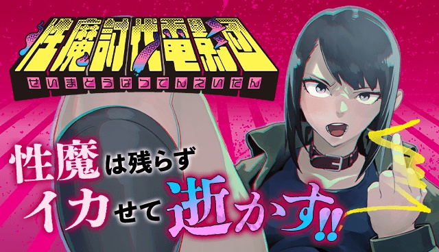 性魔討伐電影団
