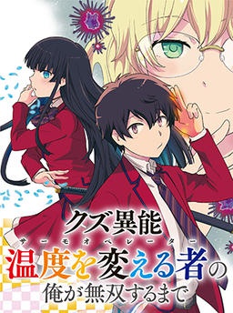 クズ異能【温度を変える者《サーモオペレーター》】の俺が無双するまで