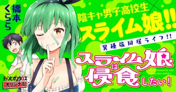 スライム娘は侵食したい！