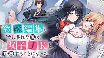 窓際編集とバカにされた俺が、双子ＪＫと同居することになった