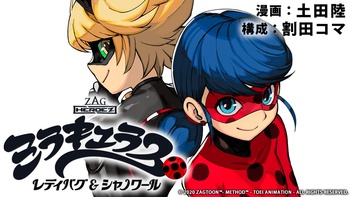 ミラキュラス　レディバグ＆シャノワール