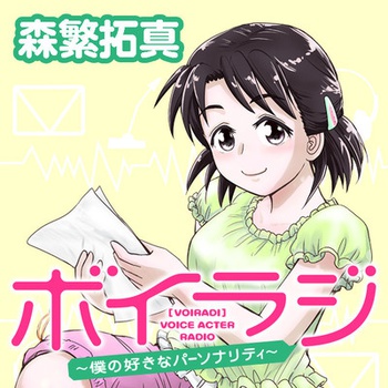 ボイラジ～僕の好きなパーソナリティ～