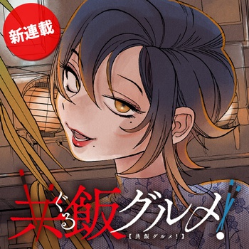 共飯グルメ！