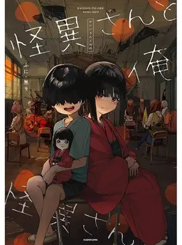 怪異さんと俺