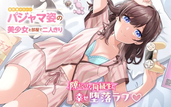 無防備かわいいパジャマ姿の美少女と部屋で二人きり