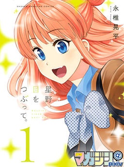 星野、目をつぶって
