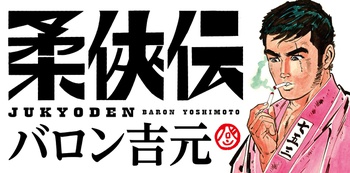 柔俠伝