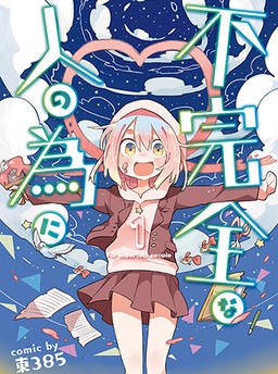 不完全な人の為に