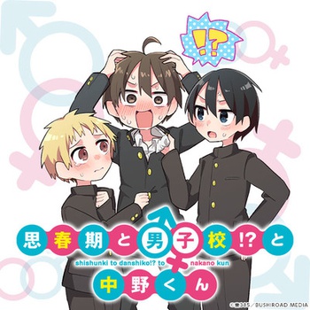 思春期と男子校!?と中野くん