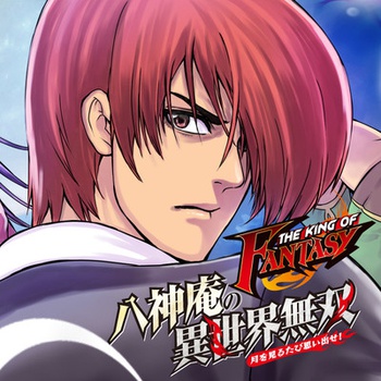THE KING OF FANTASY 八神庵の異世界無双 月を見るたび思い出せ！