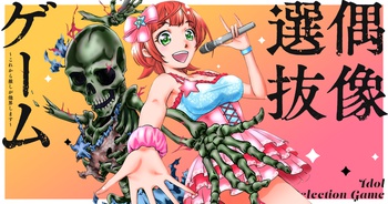 偶像選抜ゲーム ～これから推しが他界します～