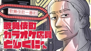 歌舞伎町カラオケ店員としくにさん