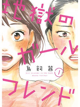 地獄のガールフレンド