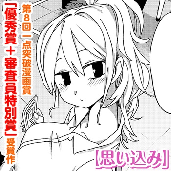 思い込み