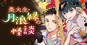 美大生・月浪縁の怪談