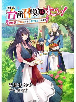 スキル『台所召喚』はすごい！～異世界でごはん作ってポイントためます～