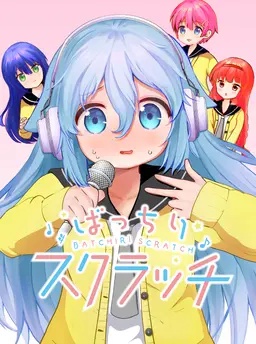 ばっちりスクラッチ