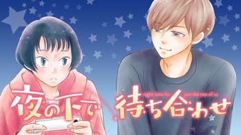 夜の下で待ち合わせ