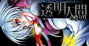 透明人間の作り方