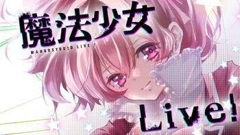 魔法少女Live！