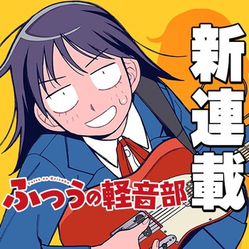 ふつうの軽音部