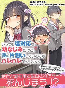 いっつも塩対応な幼なじみだけど、俺に片想いしているのがバレバレでかわいい。