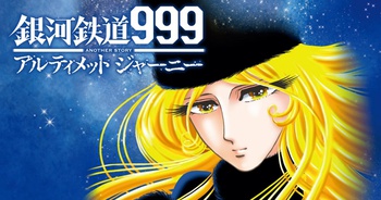 銀河鉄道999 ANOTHER STORY アルティメットジャーニー