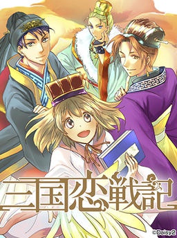 三国恋戦記