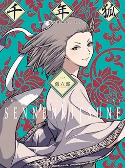 千年狐 ～干宝「捜神記」より～