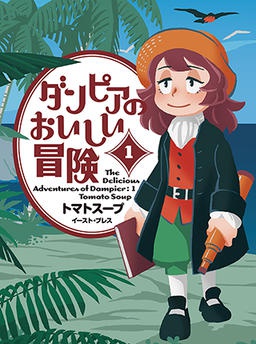 ダンピアのおいしい冒険
