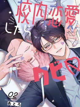 校内恋愛したらクビ♡