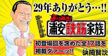 よりぬき！浦安鉄筋家族 国会議員編