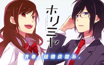 ホリミヤ