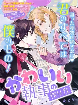 かわいい執事の作り方